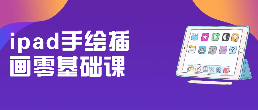 ipad手绘插画零基础课 - 选优云网创