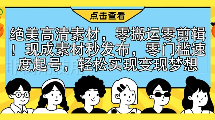绝美高清素材,零搬运零剪辑!现成素材秒发布,零门槛速度起号,轻松实现变现梦想 - 选优云网创