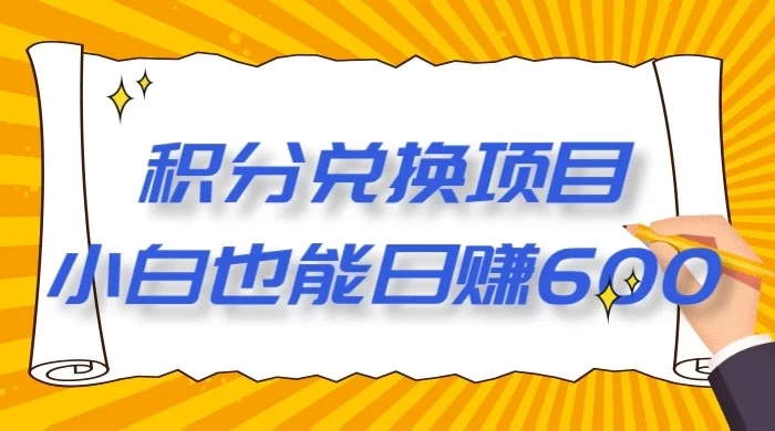 最新积分兑换项目，小白也能日赚 600+【揭密】 - 选优云网创