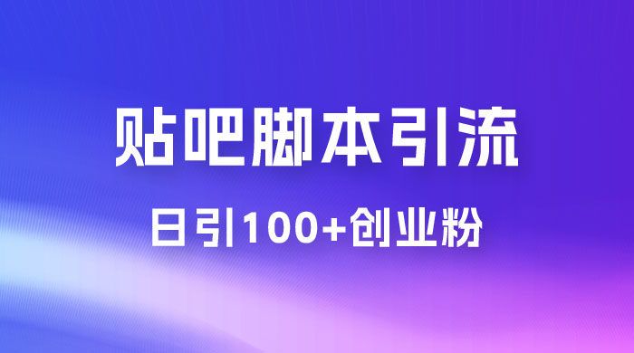最强贴吧脚本引流，日引 100+ 创业粉 - 选优云网创