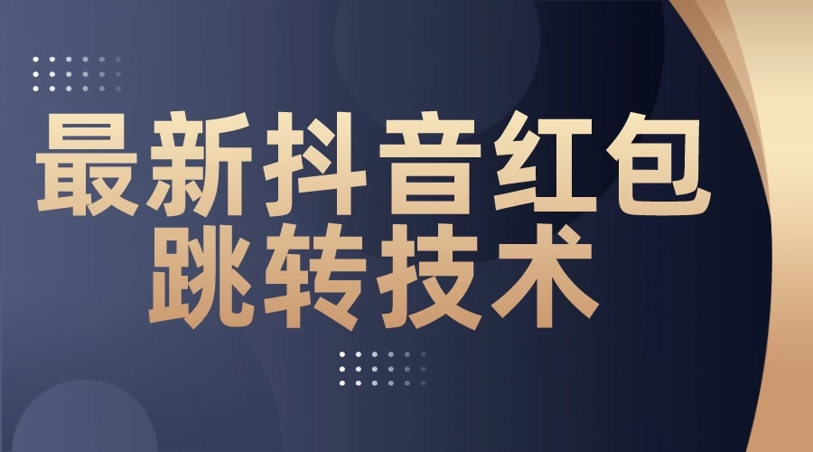 最新抖音红包跳转技术，超强暴力引流 - 选优云网创