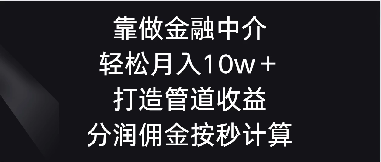 靠做金融中介，轻松月入10w＋打造管道收益，分润佣金按秒计算 - 选优云网创