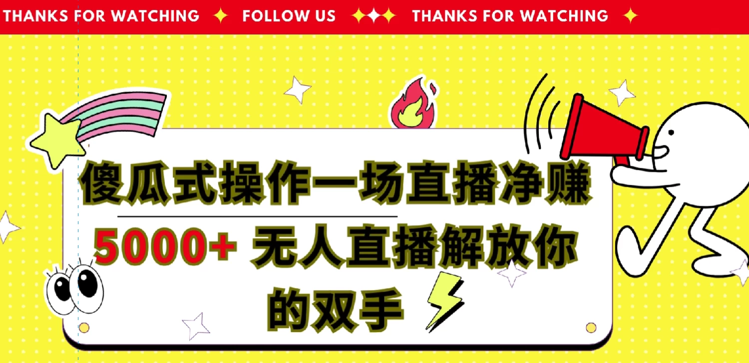傻瓜式操作，一场直播净赚5000+无人直播解放你的双手 - 选优云网创