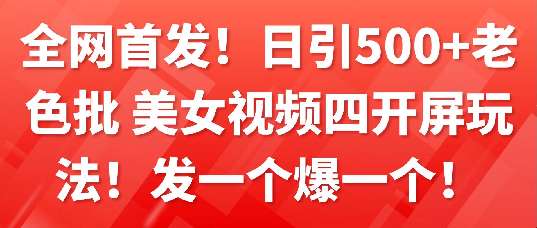 全网首发!日引500+老色批 美女视频四开屏玩法!发一个爆一个! - 选优云网创