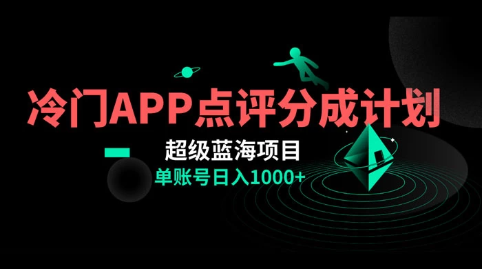 冷门风口点评 APP 分成计划,轻松日入 1000+ - 选优云网创