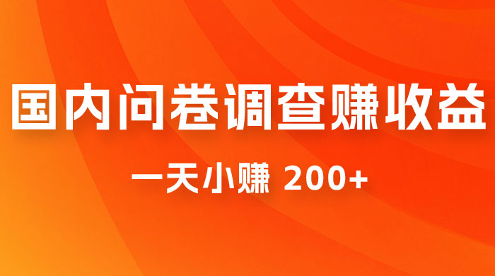 国内问卷调查赚收益，一天小赚 200+，小白随便上手 - 选优云网创