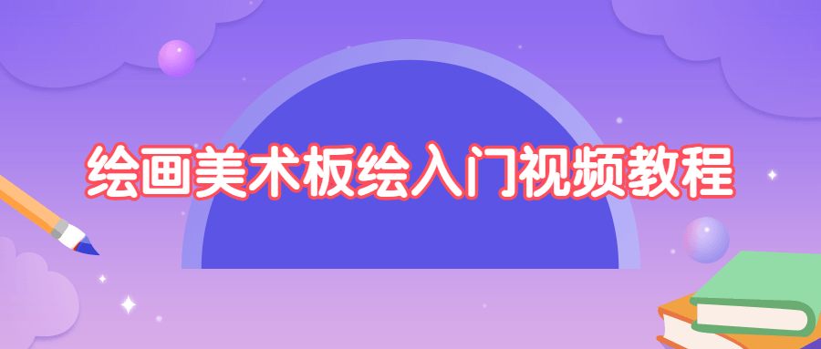绘画美术板绘入门视频教程 - 选优云网创
