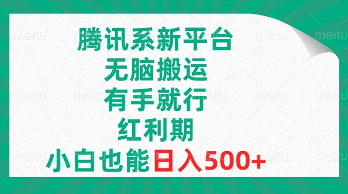 腾讯系新平台，无脑搬运，有手就行，红利期，小白也能日入500+ - 选优云网创
