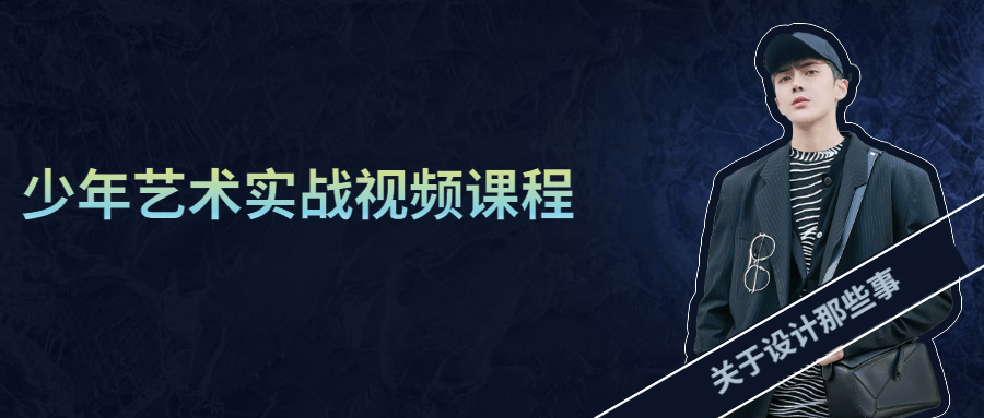 少年艺术实战视频课程 - 选优云网创