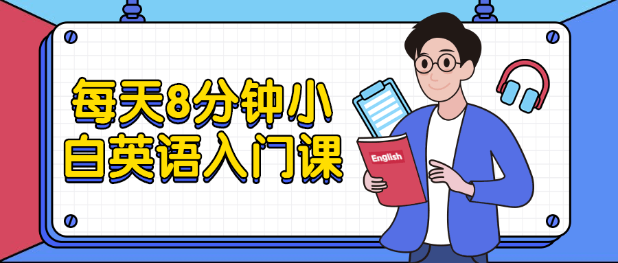 每天8分钟小白英语入门课 - 选优云网创