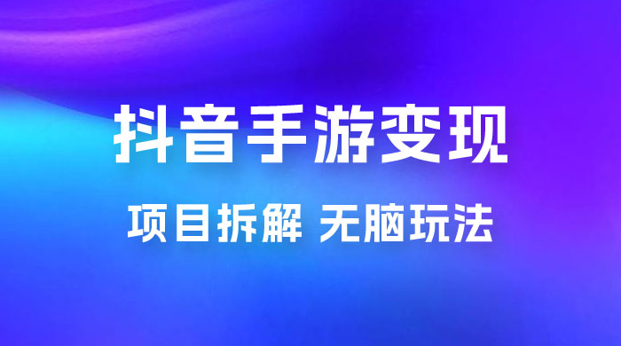 抖音手游变现揭秘：无脑玩法，单日最高收入 2k - 选优云网创