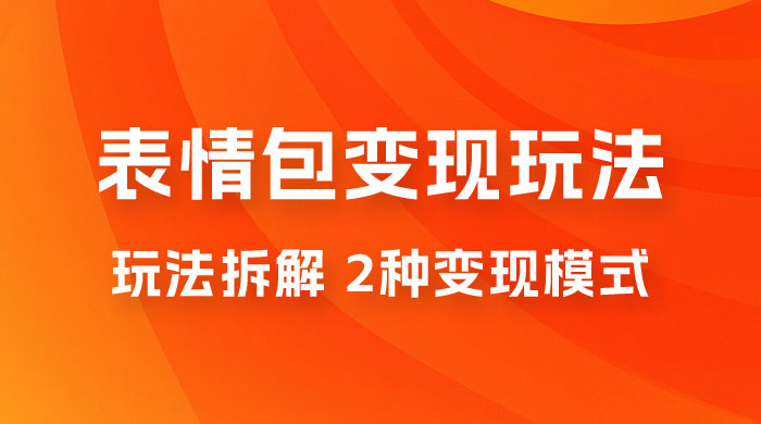表情包变现玩法拆解：日入 300+，打造表情包经济的 2 种变现模式 - 选优云网创