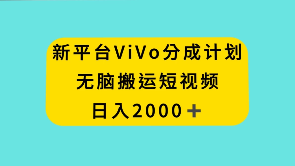 新平台 VIVO 短视频分钱计划，无脑搬运视频，日入 2000＋ - 选优云网创