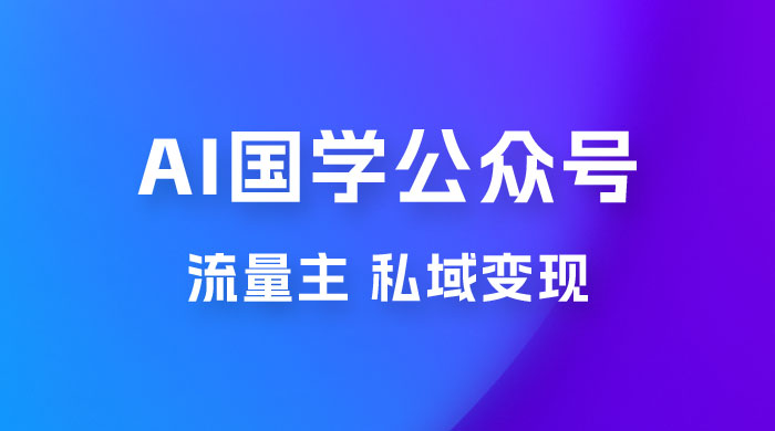 最新 AI 国学公众号玩法:流量主+私域变现,日入1000+ 最新 AI 国学公众号玩法:流量主+私域变现,日入1000+