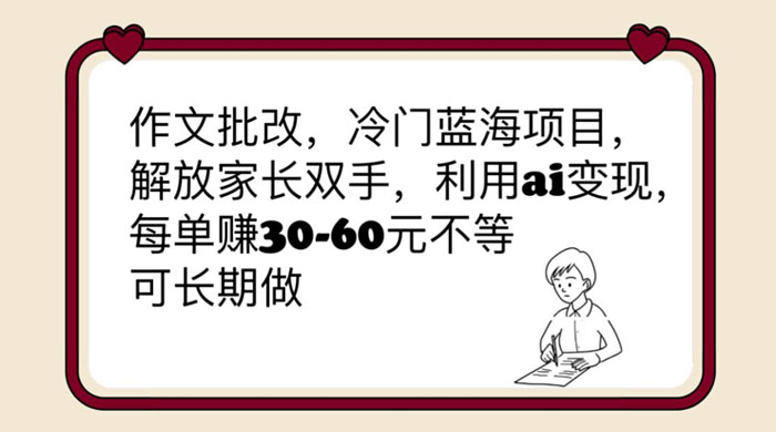 作文批改冷门蓝海项目：利用 AI 变现，每单赚 30-60 元不等 - 选优云网创