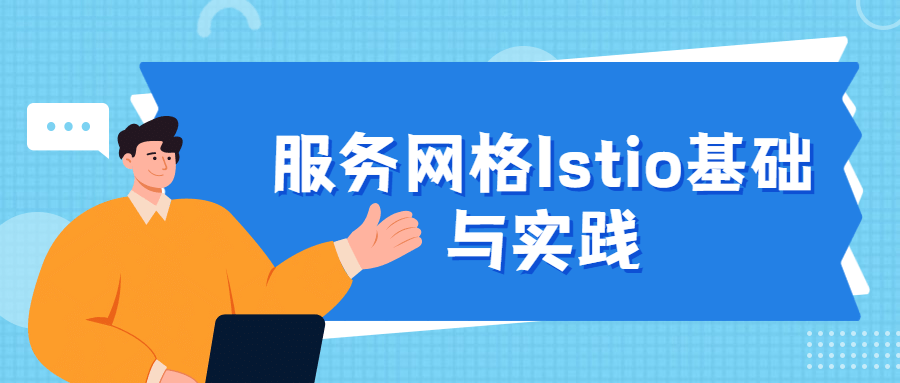 服务网格Istio基础与实践 - 选优云网创
