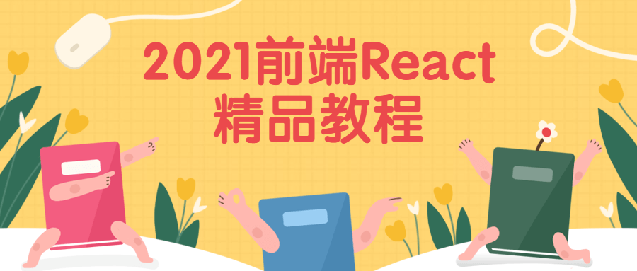 2021前端React精品教程 - 选优云网创