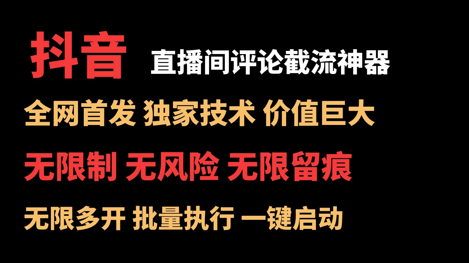 抖音多直播间评论截流工具，全网首发，独家技术，无限制无风险截流 - 选优云网创