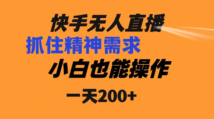 快手无人直播民间故事另类玩法，抓住了精神需求，轻松日入200+ - 选优云网创