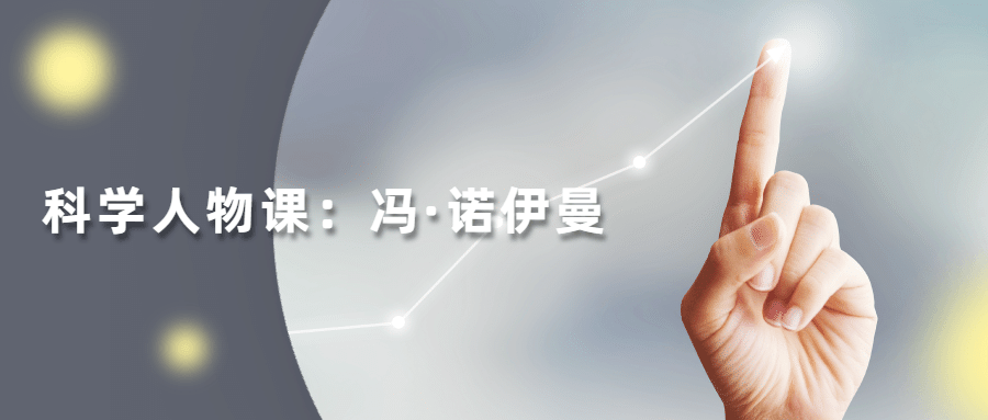 读懂科学人物：冯·诺伊曼 - 选优云网创