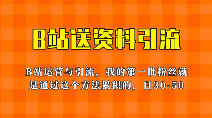 B 站送资料引流法：单账号日引几十人，简单有效！ - 选优云网创