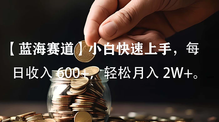 小白实操单日单号收入 600+，收入稳定，可批量操作放大收，上不封顶。 - 选优云网创