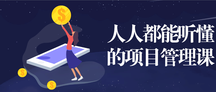 人人都能听懂的项目管理课 - 选优云网创
