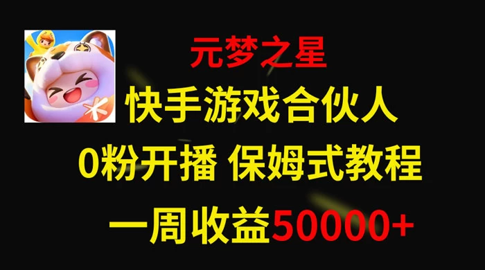 快手游戏合伙人新风口，元梦之星爆火游戏，一周收入50000+ - 选优云网创