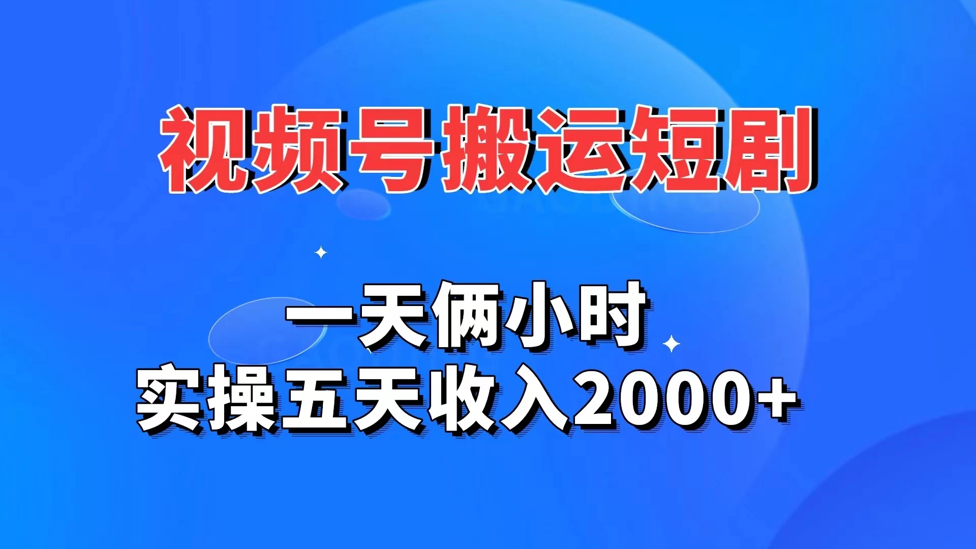 视频号搬运短剧，一天俩小时，实操五天收入2000+ - 选优云网创