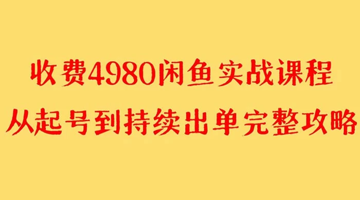 外面收费 4980 闲鱼无货源实战教程，单号 4000+ - 选优云网创
