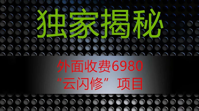 外面收费 2980 的“云闪修”项目，日利润 300+ 无脑操作【揭秘】 - 选优云网创
