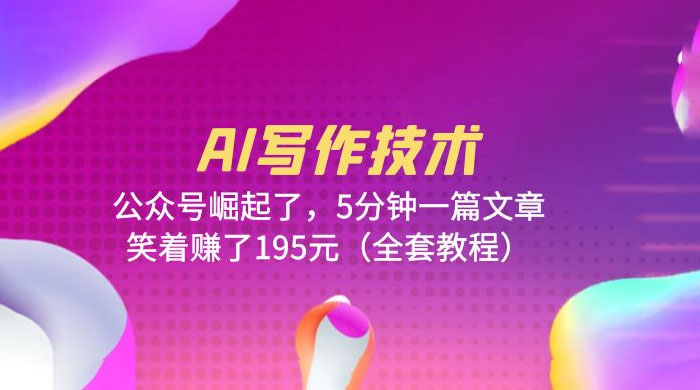 AI 写作技术：公众号崛起了，5 分钟一篇文章 全套教程 - 选优云网创