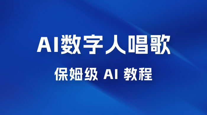 AI 数字人唱歌视频制作教程，保姆级 AI 教程，从小白到专家（附视频+软件） - 选优云网创