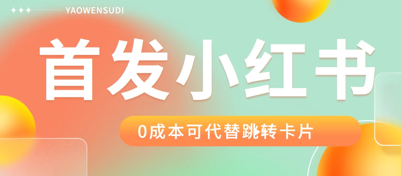 最新红薯0成本跳转卡片玩法 2分钟即可学会 - 选优云网创
