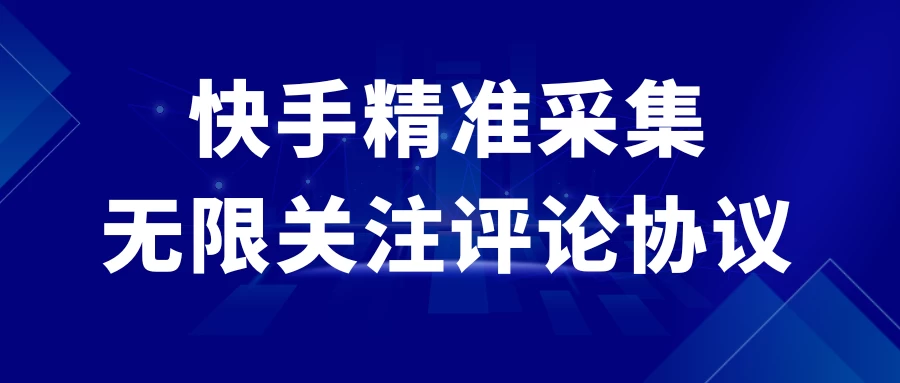 快手精准采集+无限关注评论协议v2.0 - 选优云网创