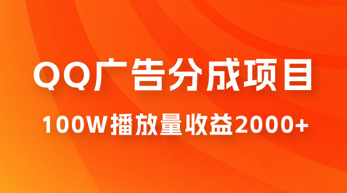 QQ广告分成项目保姆级教程，单账号 100W 播放量收益 2000+ - 选优云网创