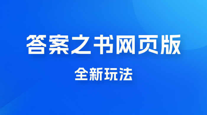 答案之书网页版，全新玩法，搭配文档和网页，零门槛、小白首选副业 - 选优云网创