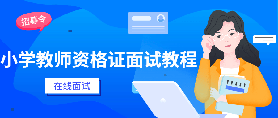 小学教师资格证面试教程 - 选优云网创