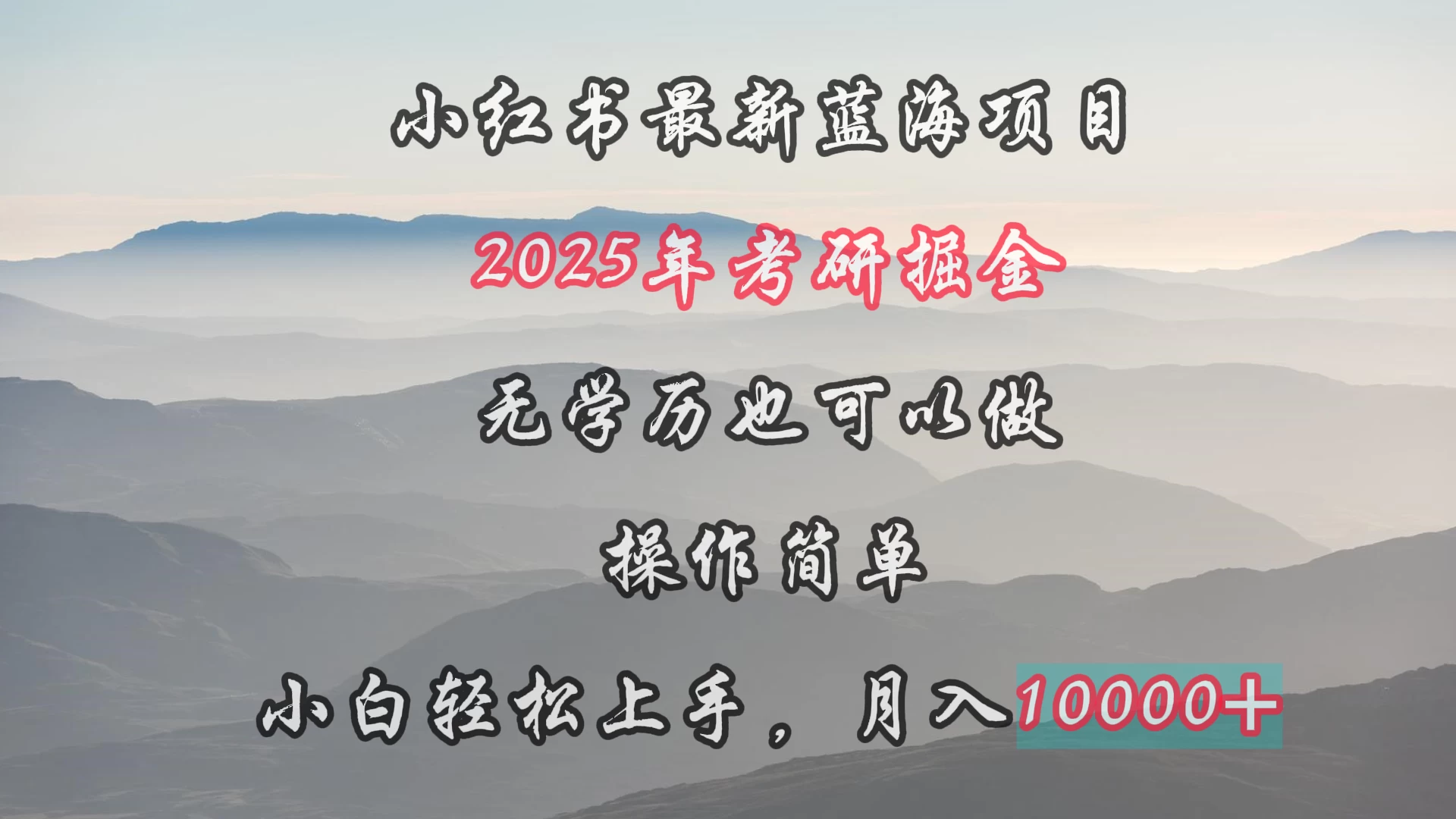 小红书最新蓝海项目,2025年考研掘金,无学历也可以做,操作简单,小白轻松上手,月入1W+ - 选优云网创