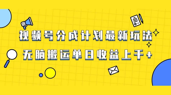 视频号最新爆火赛道玩法，只需无脑搬运，轻松过原创，单日收益上千 - 选优云网创