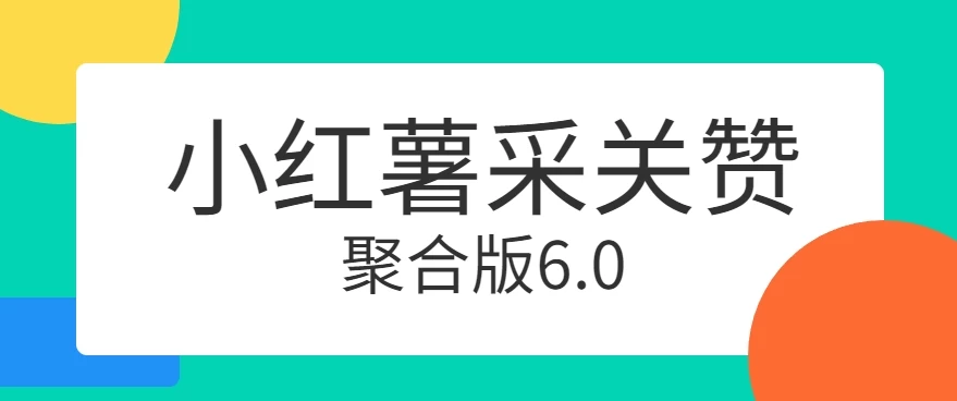 小红薯采集关注点赞聚合6.0 聚合采集/关注/点赞头像 - 选优云网创