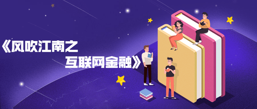 风吹江南之互联网金融书籍 - 选优云网创