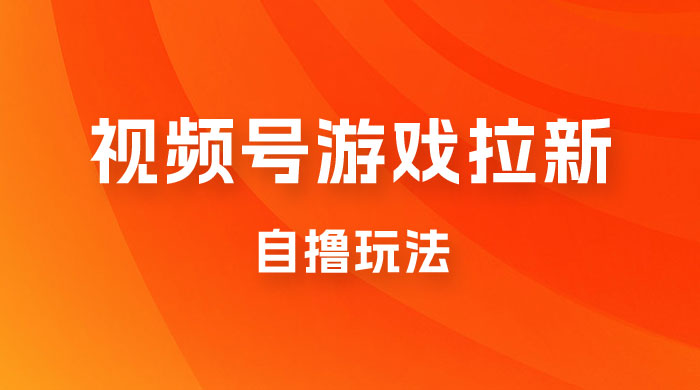 视频号游戏拉新自撸玩法，单机 50+，多号多撸 - 选优云网创