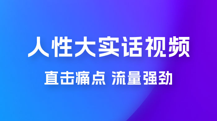 新玩法人性大实话视频项目，五分钟一个作品，流量非常强劲 - 选优云网创