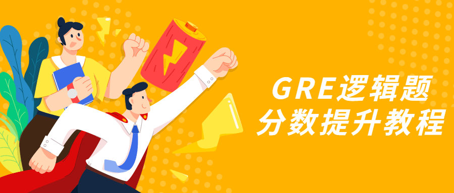 GRE逻辑题分数提升教程 - 选优云网创
