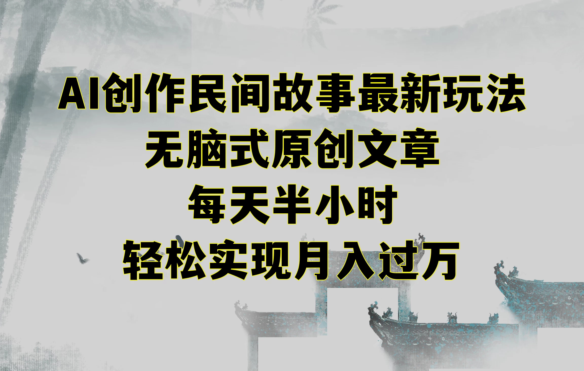 AI创作民间故事最新玩法，无脑式原创文章，每天半小时，轻松实现月入过万 - 选优云网创