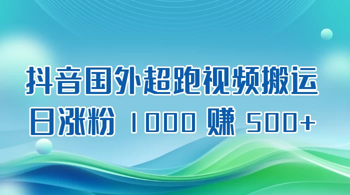 抖音国外超跑视频搬运 2.0 日涨粉 1000 赚 500+ - 选优云网创