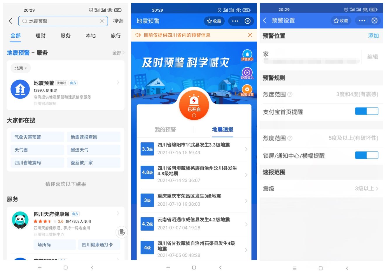 四川上线支付宝小程序地震预警 - 选优云网创