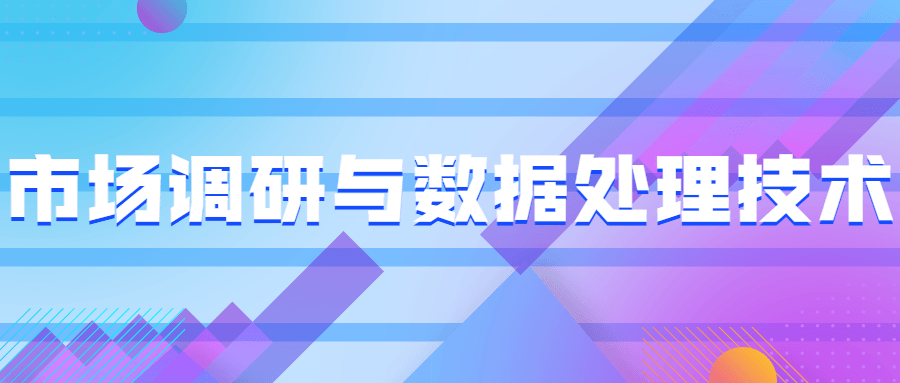 市场调研与数据处理技术 - 选优云网创