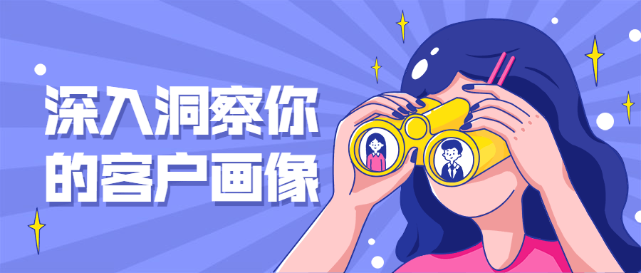 深入洞察你的客户画像 - 选优云网创